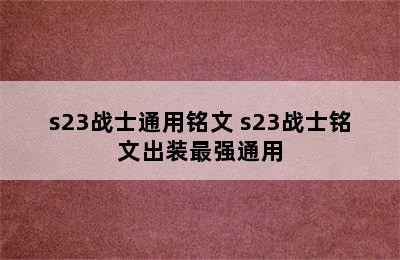 s23战士通用铭文 s23战士铭文出装最强通用